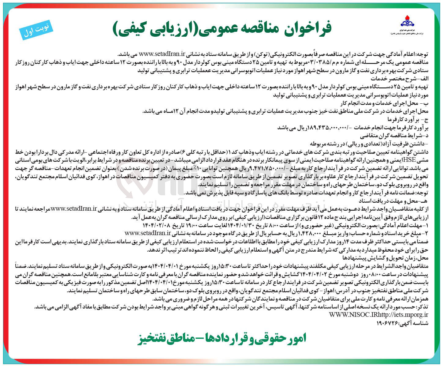 تصویر کوچک آگهی  تهیه و تامین ۲۵ دستگاه مینی بوس کولردار مدل ۹۰ و به بالا با راننده بصورت ۱۲ ساعته داخلی جهت ایاب و ذهاب کارکنان روز کار