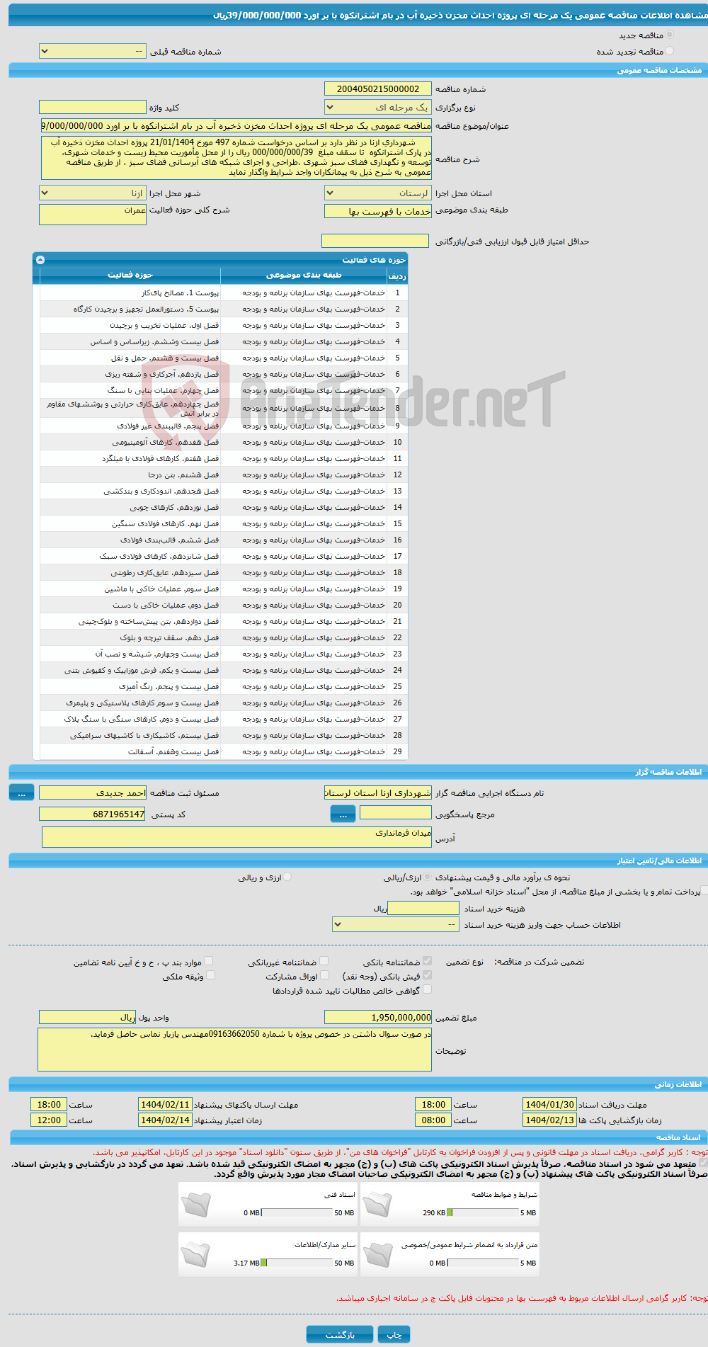 تصویر کوچک آگهی مناقصه عمومی یک مرحله ای پروژه احداث مخزن ذخیره آب در بام اشترانکوه با بر اورد 39/000/000/000ریال