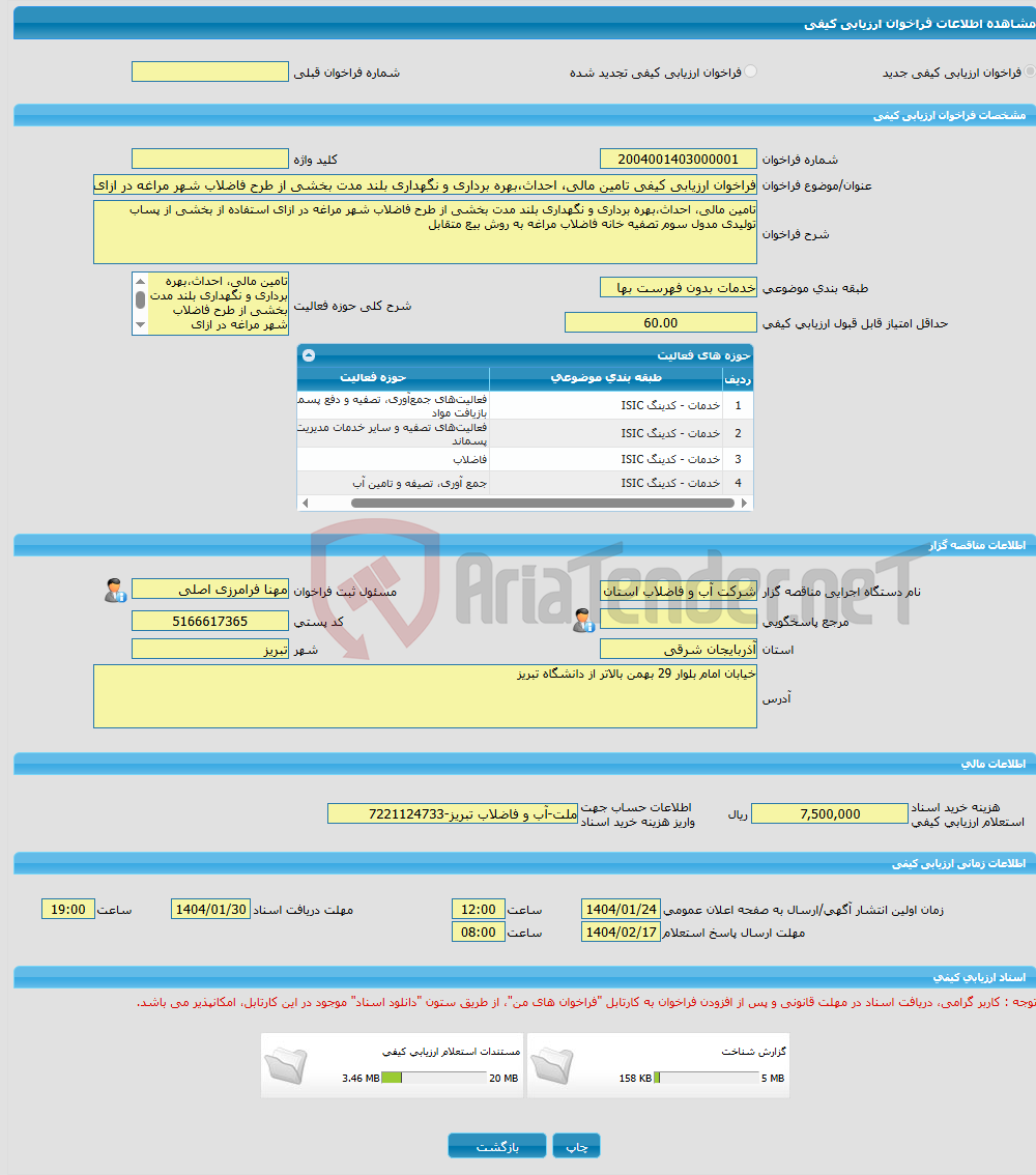 تصویر کوچک آگهی فراخوان ارزیابی کیفی تامین مالی، احداث،بهره برداری و نگهداری بلند مدت بخشی از طرح فاضلاب شهر مراغه در ازای استفاده از بخشی از پساب تولیدی مدول سوم تصفی
