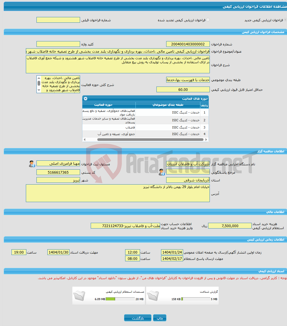 تصویر کوچک آگهی فراخوان ارزیابی کیفی تامین مالی ،احداث، بهره برداری و نگهداری بلند مدت بخشی از طرح تصفیه خانه فاضلاب شهر هشترود و شبکه جمع آوری فاضلاب در ازای استفاده 