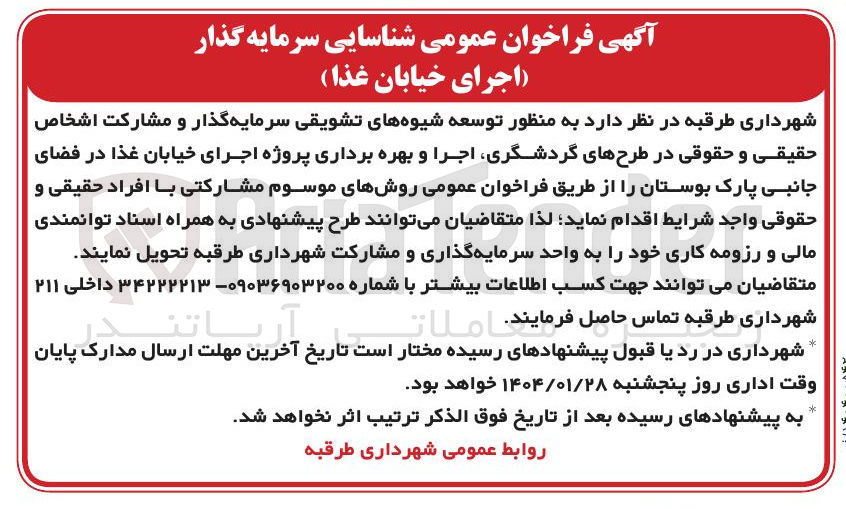 تصویر کوچک آگهی  توسعه شیوه های تشویقی سرمایه گذار و مشارکت اشخاص حقیقی و حقوقی در طرح های گردشگری اجرا و بهره برداری پروژه اجرای خیابان غذا در فضای جانبی پارک بوستان