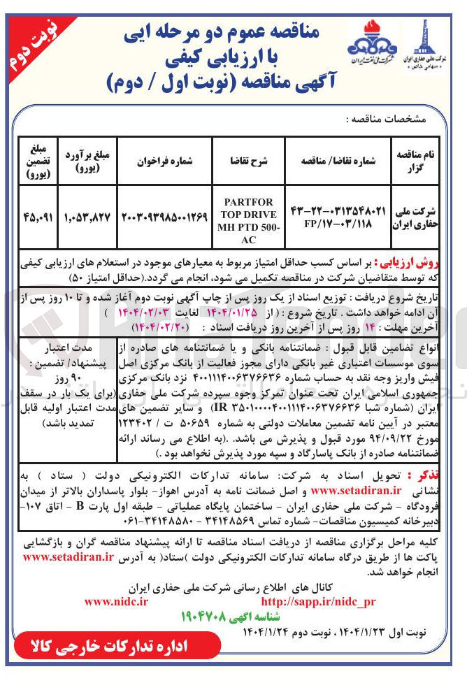تصویر کوچک آگهی PARTFOR DRIVE TOP - 500 PTD MH AC 
