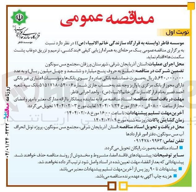 تصویر کوچک آگهی بند کشی ترمیم و تزریق دوغاب پشت سگمنت ها