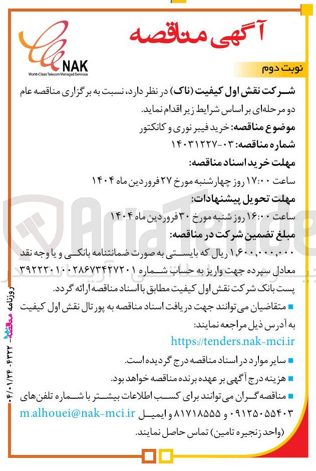 تصویر کوچک آگهی خرید فیبر نوری و کانکتور 