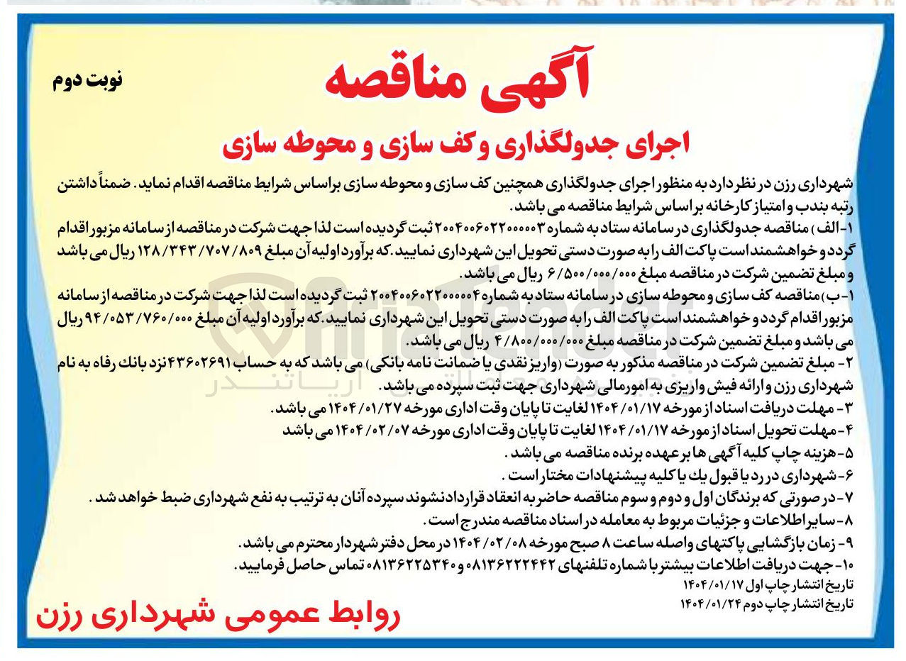 تصویر کوچک آگهی  اجرای جدولگذاری همچنین کف سازی و محوطه سازی 