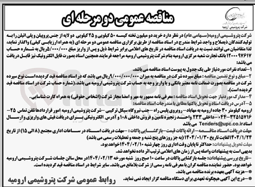 تصویر کوچک آگهی خرید دو میلیون تخته کیسه ۵۰ کیلویی و ۲۵ کیلویی دو لایه از جنس پروپیلن و پلی اتیلن