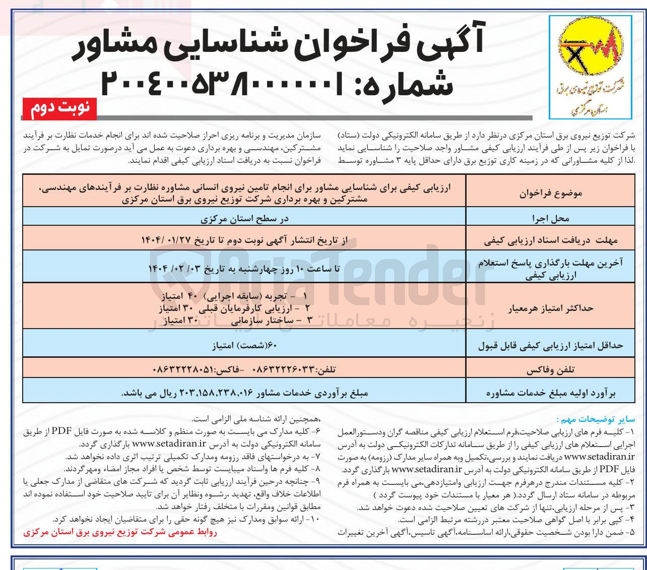 تصویر کوچک آگهی انجام تامین نیروی انسانی 