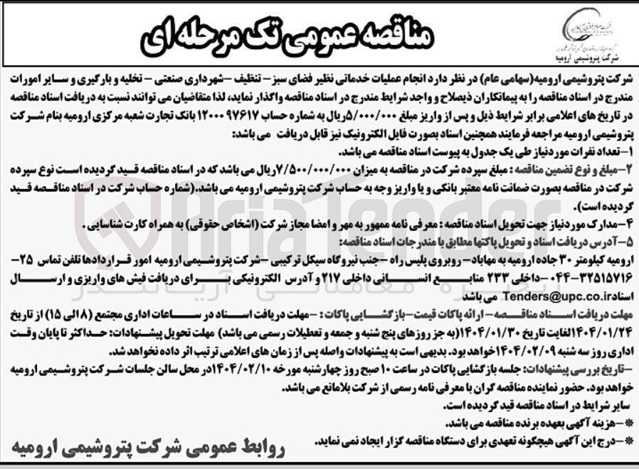 تصویر کوچک آگهی خدماتی نظیر فضای سبز - تنظیف شهرداری صنعتی - تخلیه و بارگیری و سایر امورات 