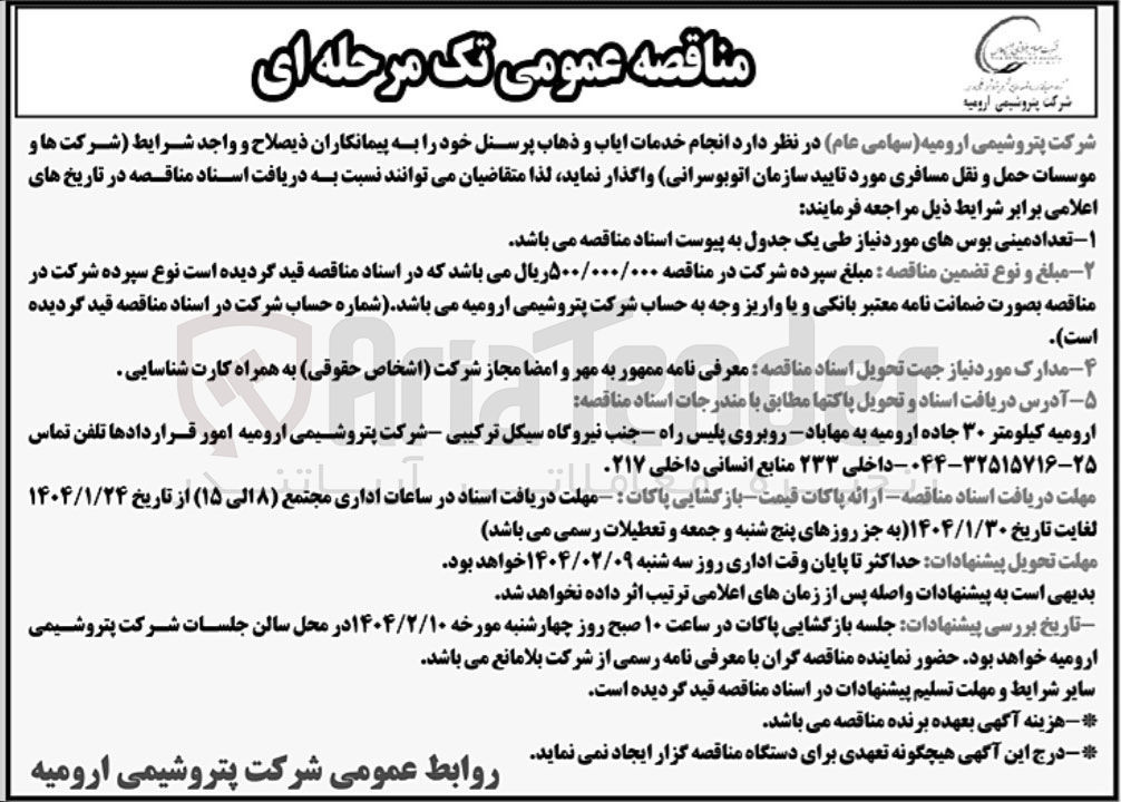 تصویر کوچک آگهی انجام خدمات ایاب و ذهاب پرسنل 