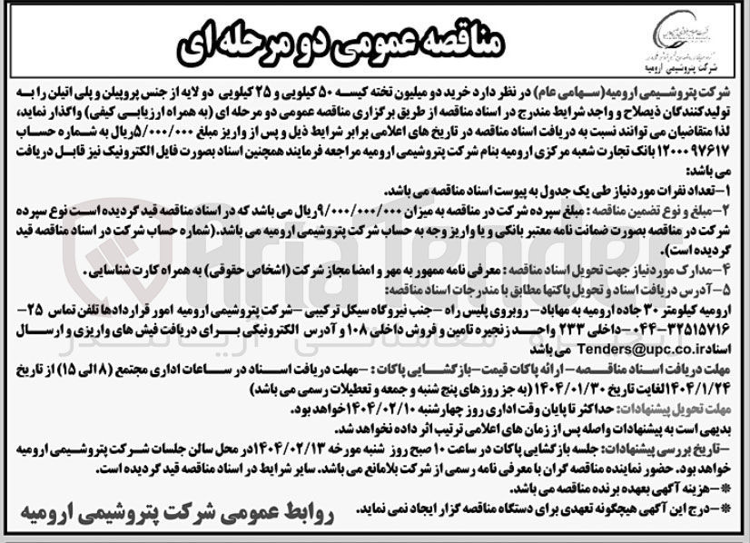 تصویر کوچک آگهی خرید دو میلیون تخته کیسه ۵۰ کیلویی و ۲۵ کیلویی دو لایه از جنس پروپیلن و پلی اتیلن 