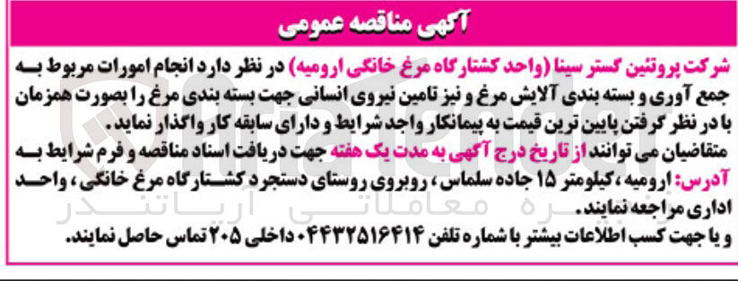 تصویر کوچک آگهی  انجام امورات مربوط به جمع آوری و بسته بندی آلایش مرغ و نیز تامین نیروی انسانی جهت بسته بندی مرغ 