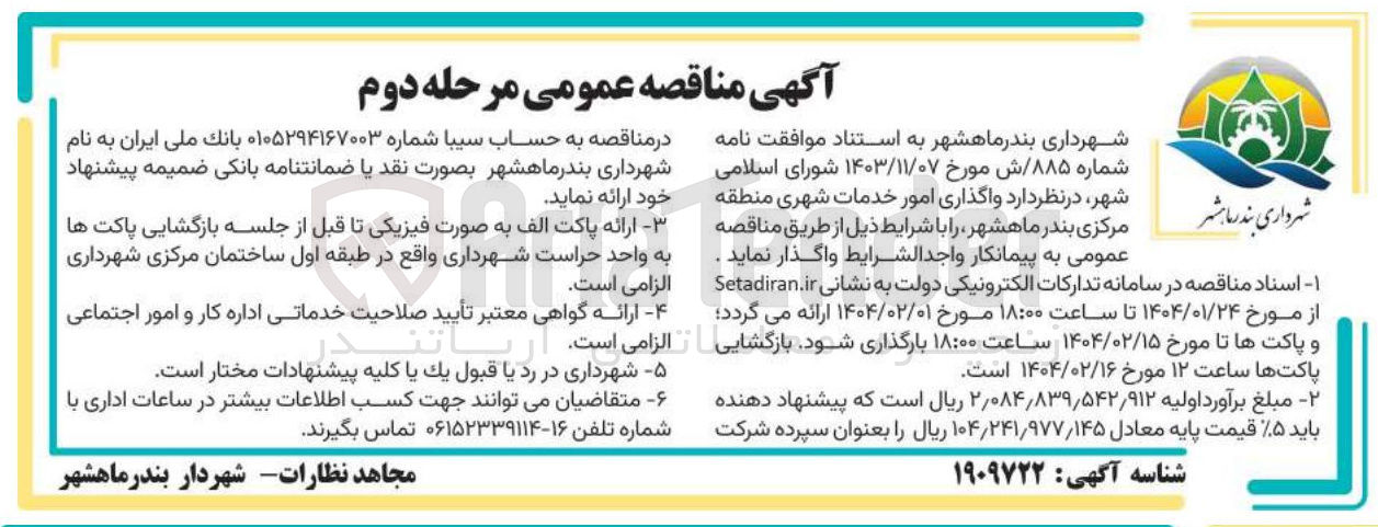 تصویر کوچک آگهی واگذاری امور خدمات شهری 