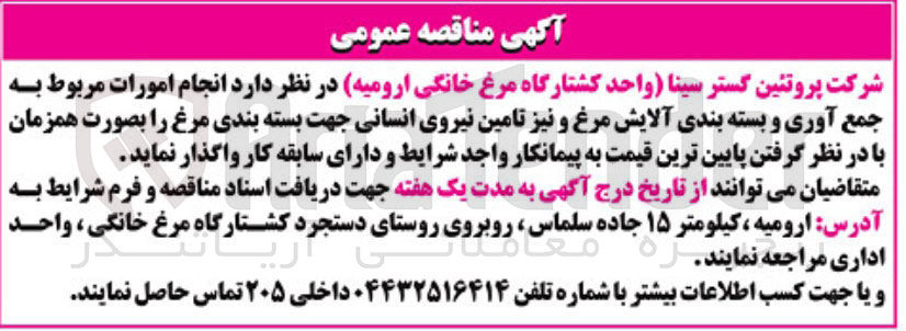 تصویر کوچک آگهی انجام امورات مربوط به جمع آوری و بسته بندی آلایش مرغ و نیز تامین نیروی انسانی جهت بسته بندی مرغ