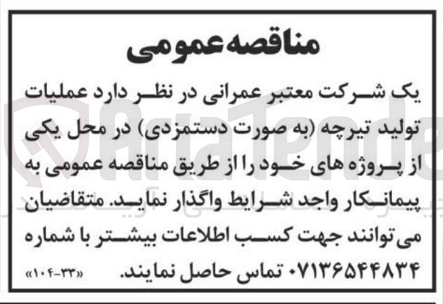 تصویر کوچک آگهی عملیات تولید تیرچه (به صورت دستمزدی) در محل یکی از پروژه های خود