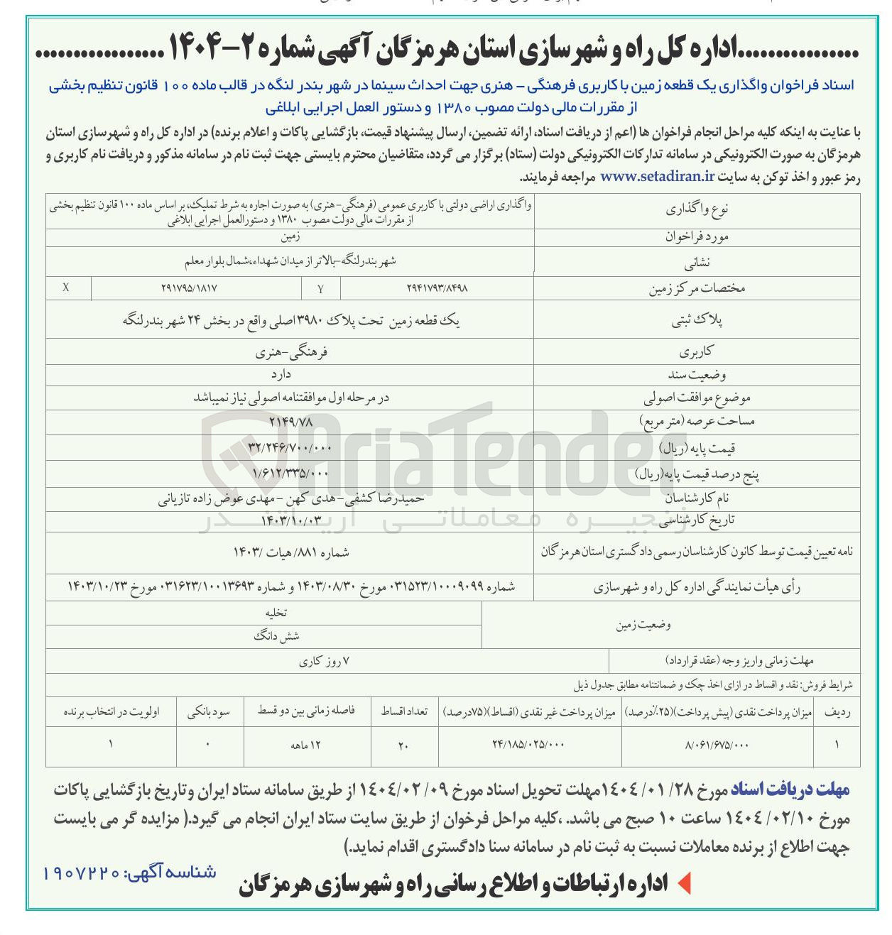 تصویر کوچک آگهی واگذاری یک قطعه زمین با کاربری فرهنگی - هنری جهت احداث سینما