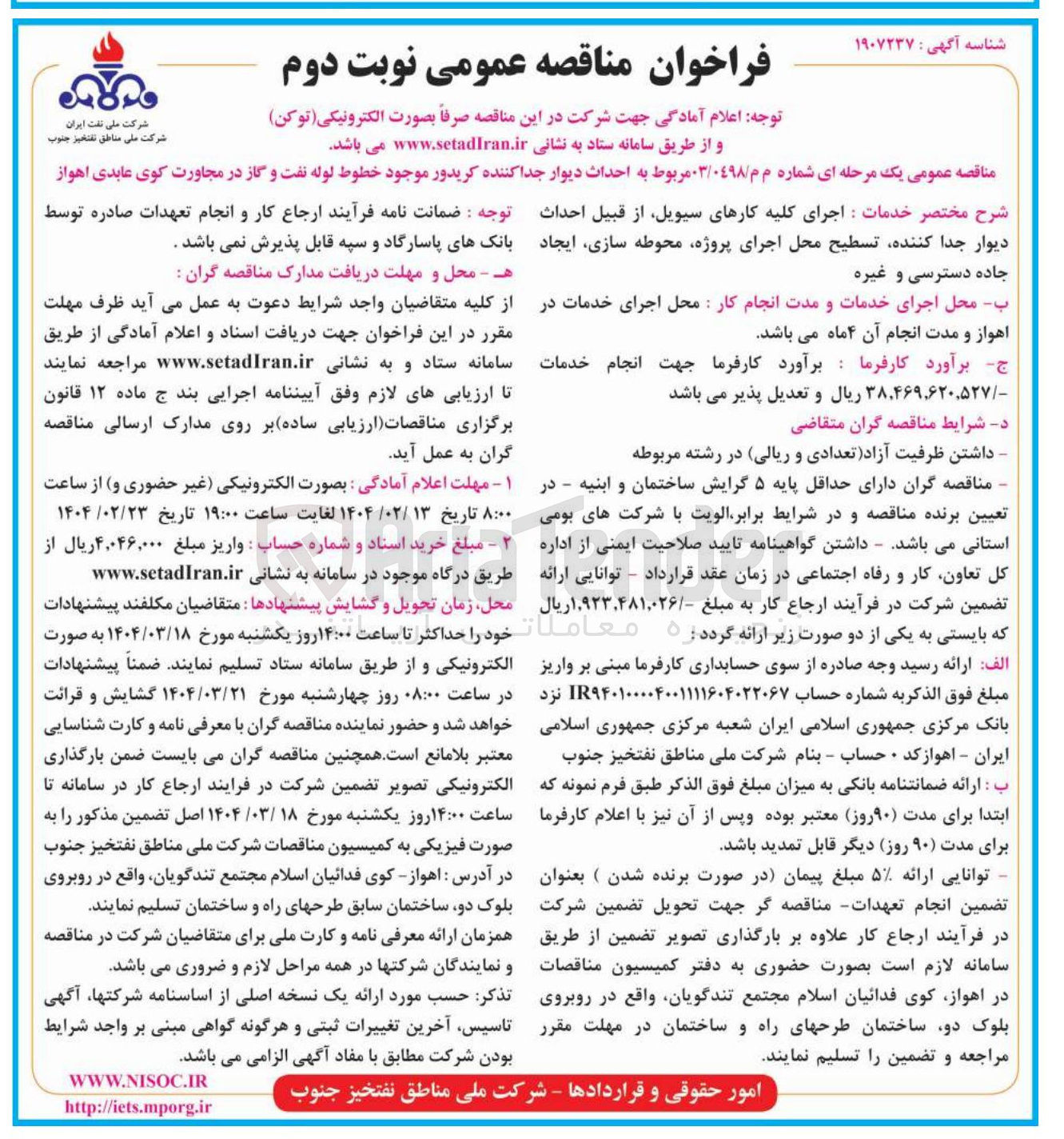 تصویر کوچک آگهی اجرای کلیه کارهای سیویل از قبیل احداث دیوار جدا کننده تسطیح محل اجرای پروژه محوطه سازی ایجاد جاده دسترسی و غیره 