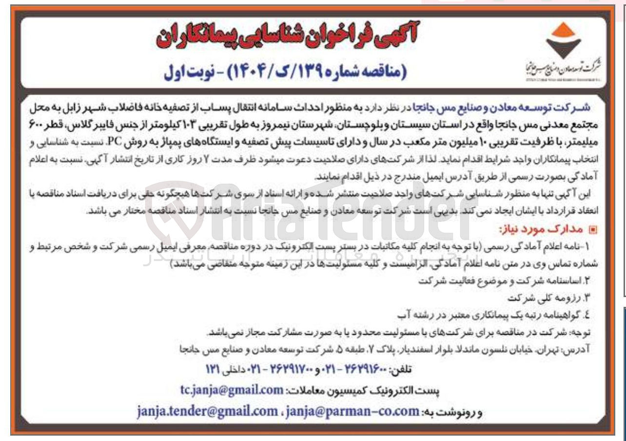 تصویر کوچک آگهی احداث سامانه انتقال پساب از تصفیه خانه فاضلاب شهر به محل مجتمع معدنی مس جانجا