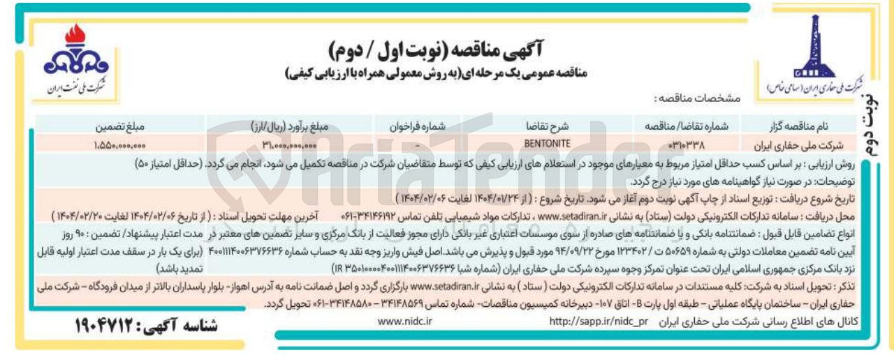 تصویر کوچک آگهی BENTONITE 
