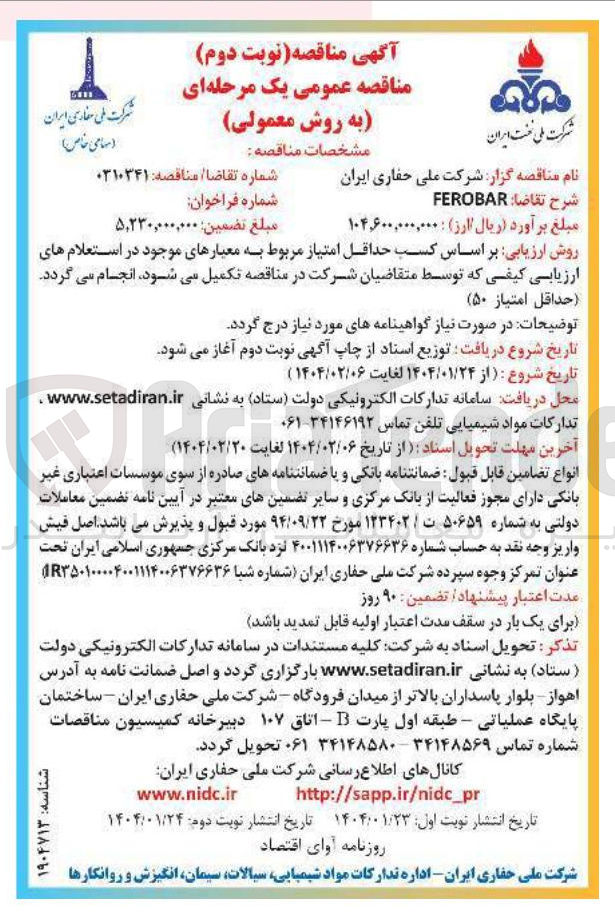 تصویر کوچک آگهی FEROBAR