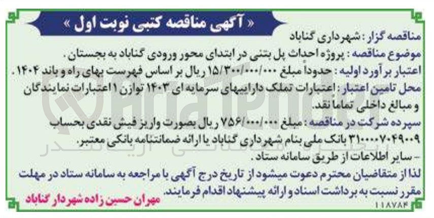 تصویر کوچک آگهی پروژه احداث پل بتنی در ابتدای محور ورودی