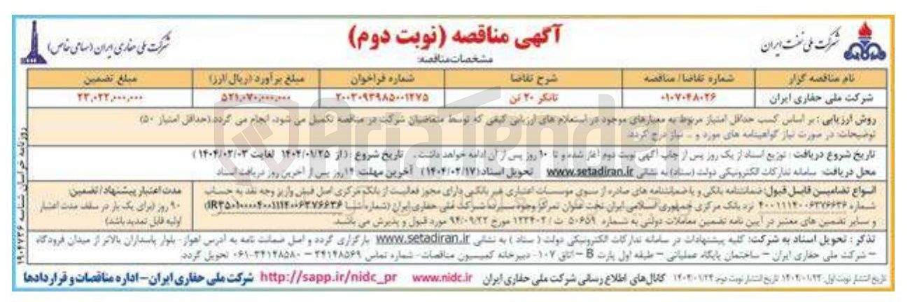تصویر کوچک آگهی تانکر ۲۰ تن 

