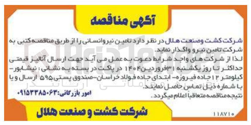 تصویر کوچک آگهی تامین نیروانسانی 