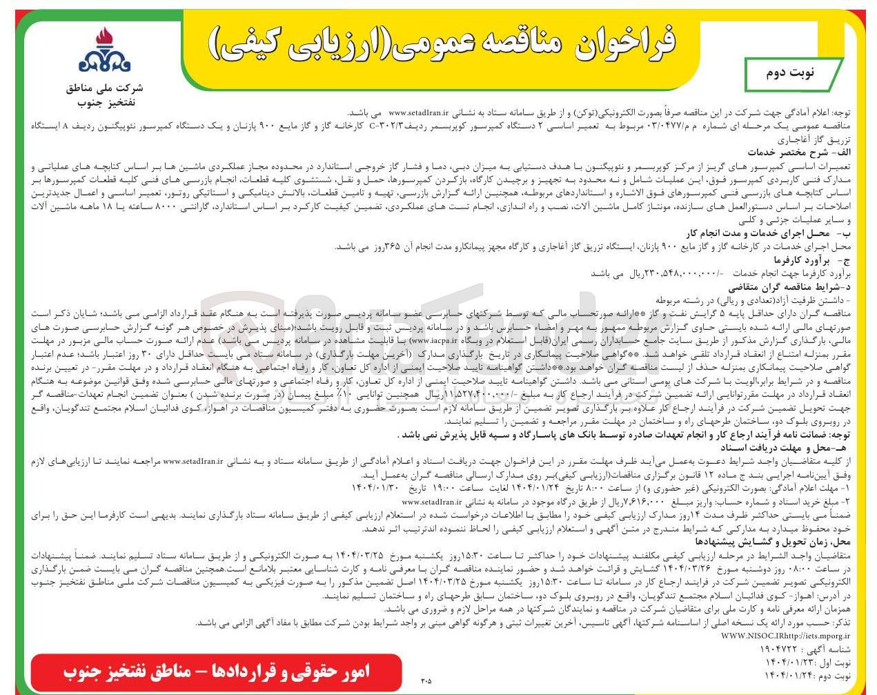 تصویر کوچک آگهی تعمیر اساسی ۲ دستگاه کمپرسور کوپریسمر ردیف C-۳۰۲/۳ کارخانه گاز و گاز مایع ۹۰۰ پازنان و یک دستگاه کمپرسور نئوپیگنون ردیف A ایستگاه