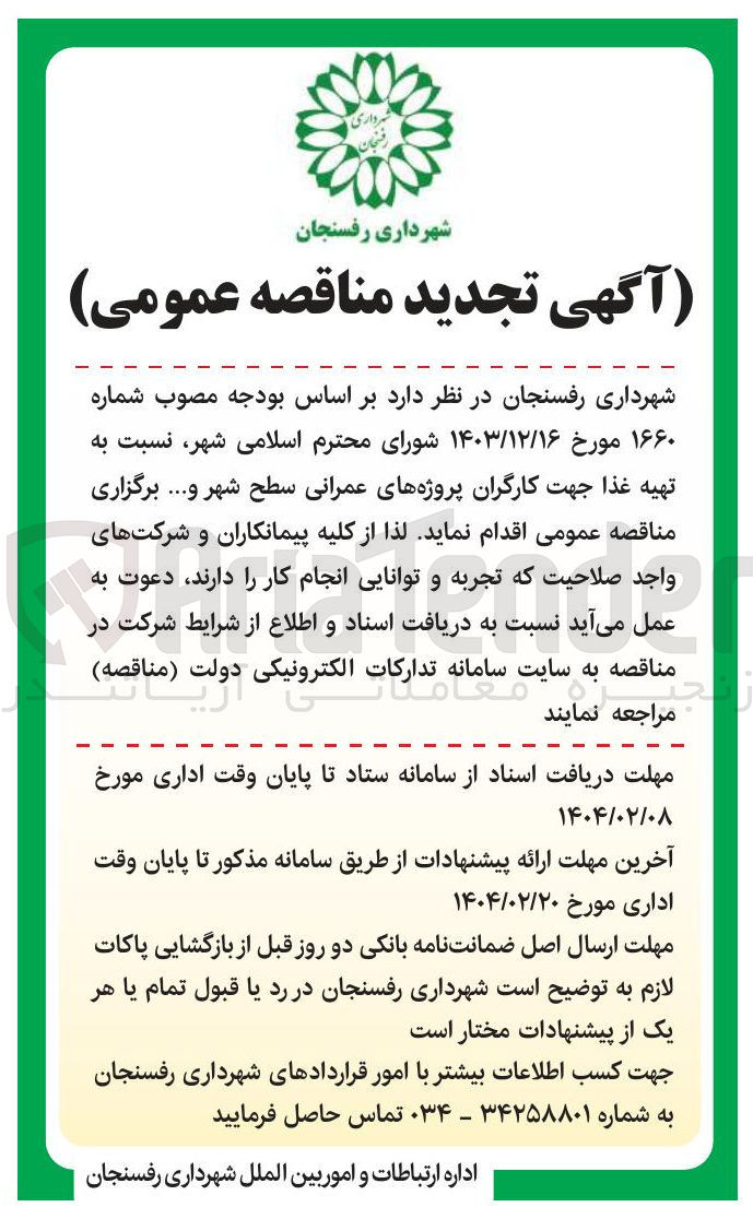 تصویر کوچک آگهی  تهیه غذا جهت کارگران پروژه های عمرانی