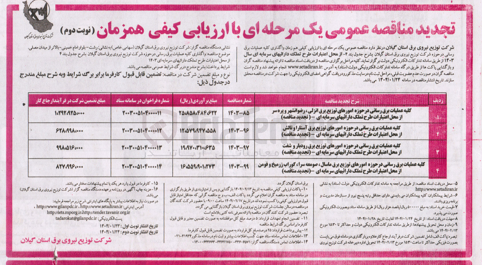 تصویر کوچک آگهی کلیه عملیات برق رسانی در حوزه امورهای توزیع برق از محل اعتبارات طرح تملک دارائیهای سرمایه ای