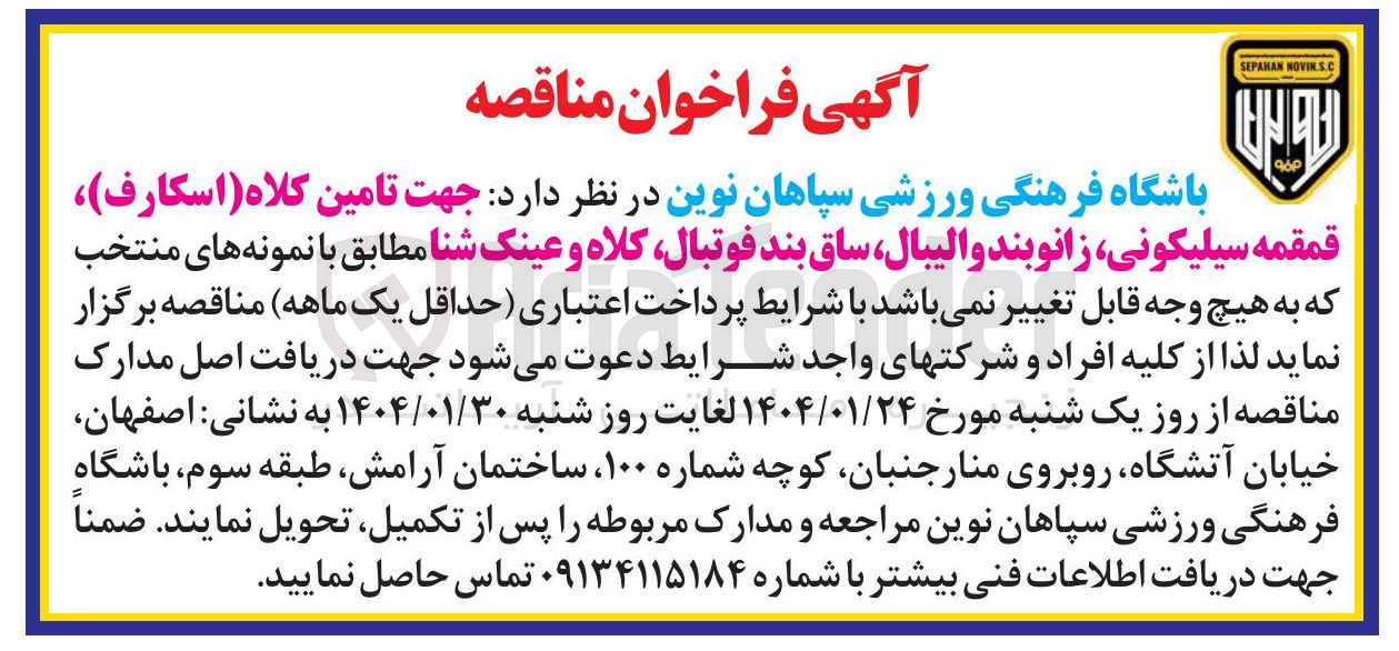 تصویر کوچک آگهی تامین کلاه ( اسکارف ) قمقمه سیلیکونی زانوبند والیبال ساق بند فوتبال کلاه و عینک شنا 