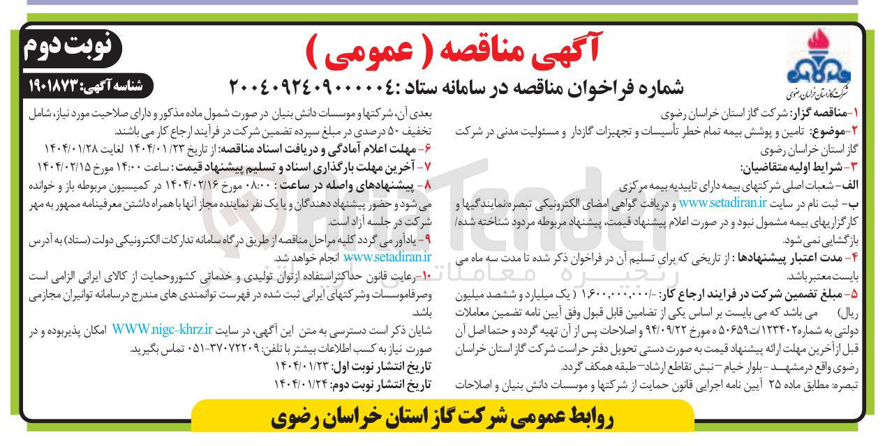 تصویر کوچک آگهی تامین و پوشش بیمه تمام خطر تأسیسات و تجهیزات گازدار و مسئولیت مدنی