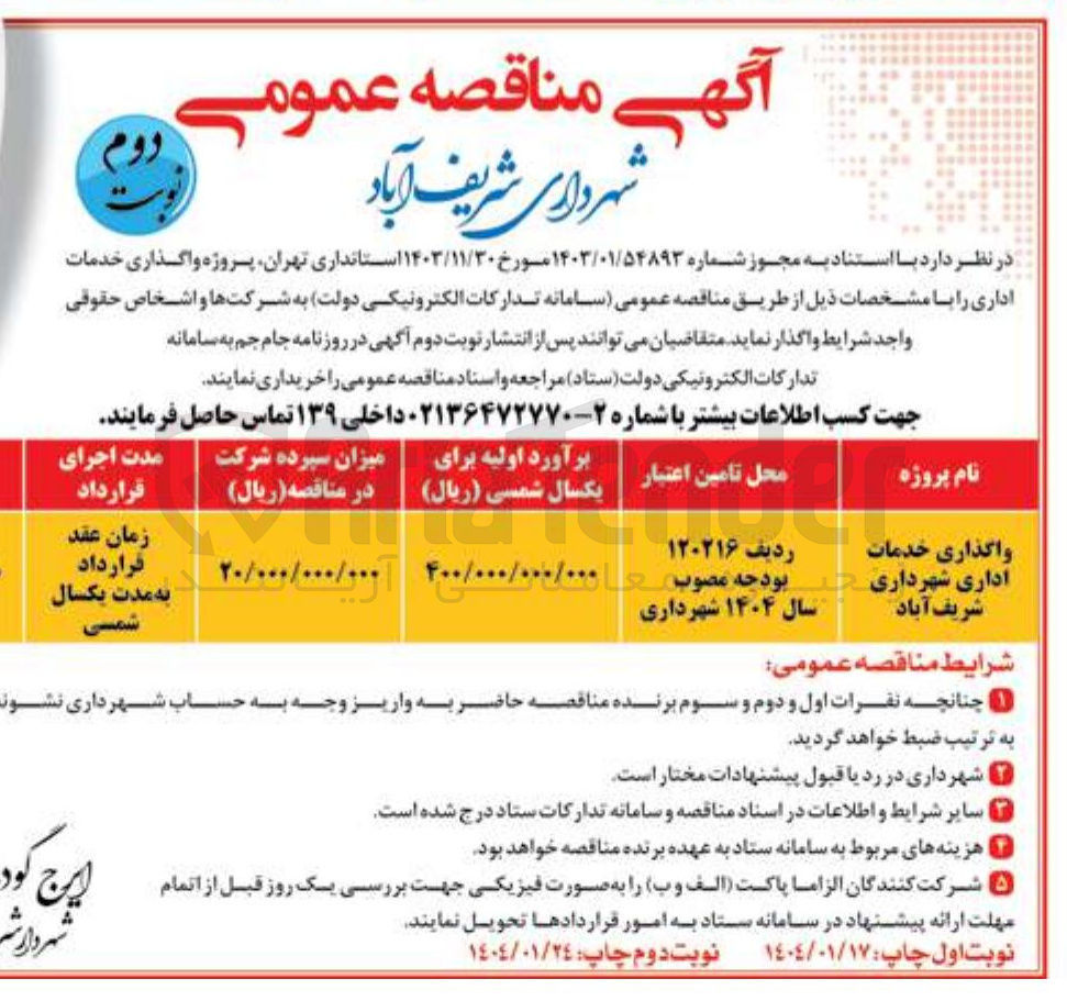 تصویر کوچک آگهی واگذاری خدمات اداری