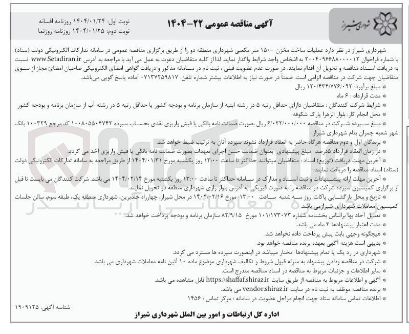تصویر کوچک آگهی  عملیات ساخت مخزن ۱۵۰۰ متر مکعبی