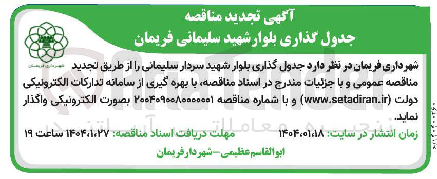 تصویر کوچک آگهی جدول گذاری بلوار شهید سردار سلیمانی