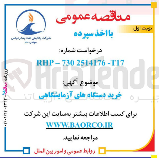 تصویر کوچک آگهی خرید دستگاههای آزمایشگاهی