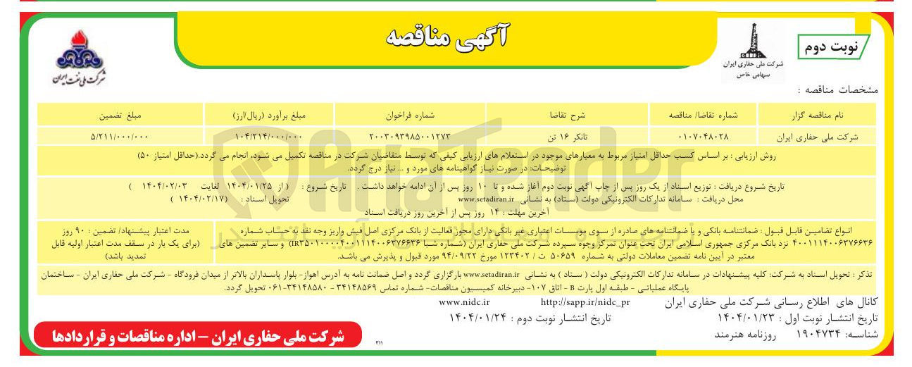 تصویر کوچک آگهی خرید تانکر ۱۶ تن