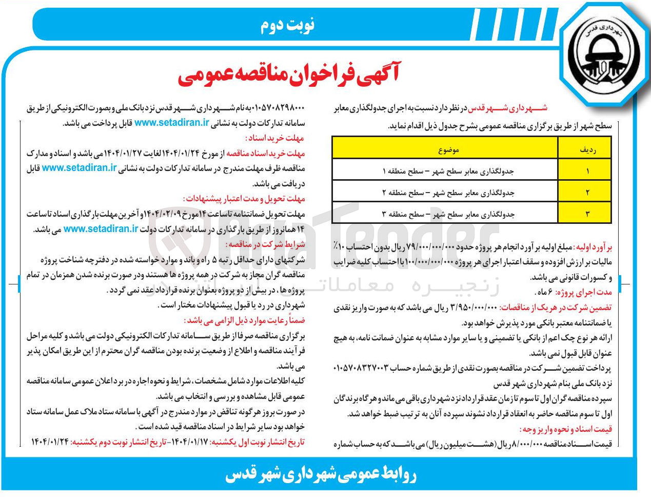 تصویر کوچک آگهی جدولگذاری معابر سطح شهر