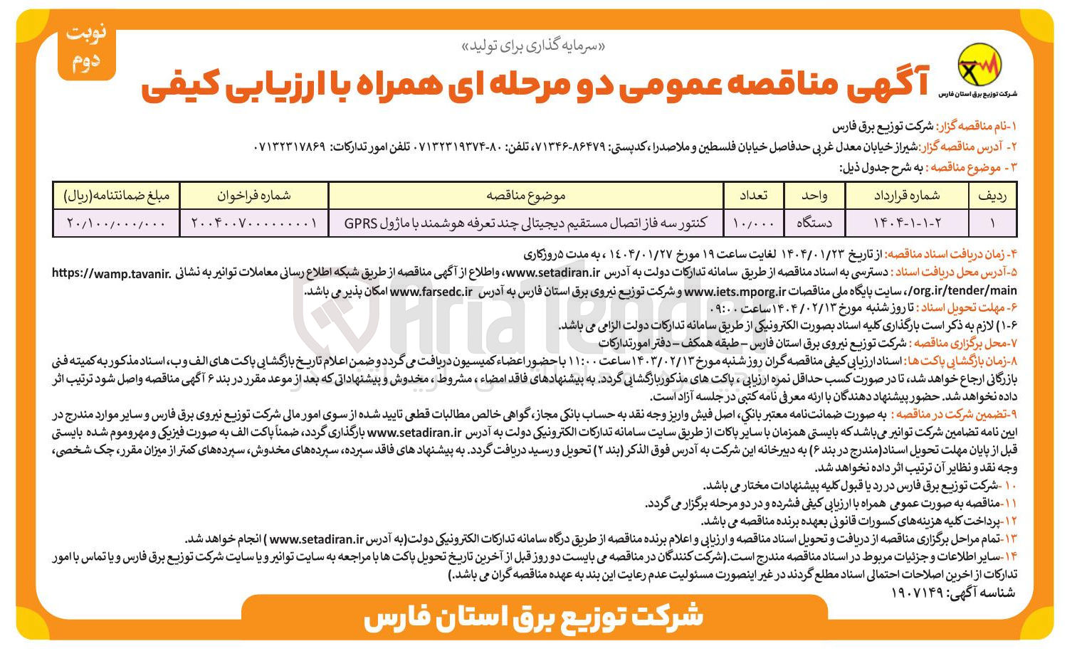 تصویر کوچک آگهی خرید کنتور سه فاز اتصال مستقیم دیجیتالی چند تعرفه هوشمند با ماژول GPRS 