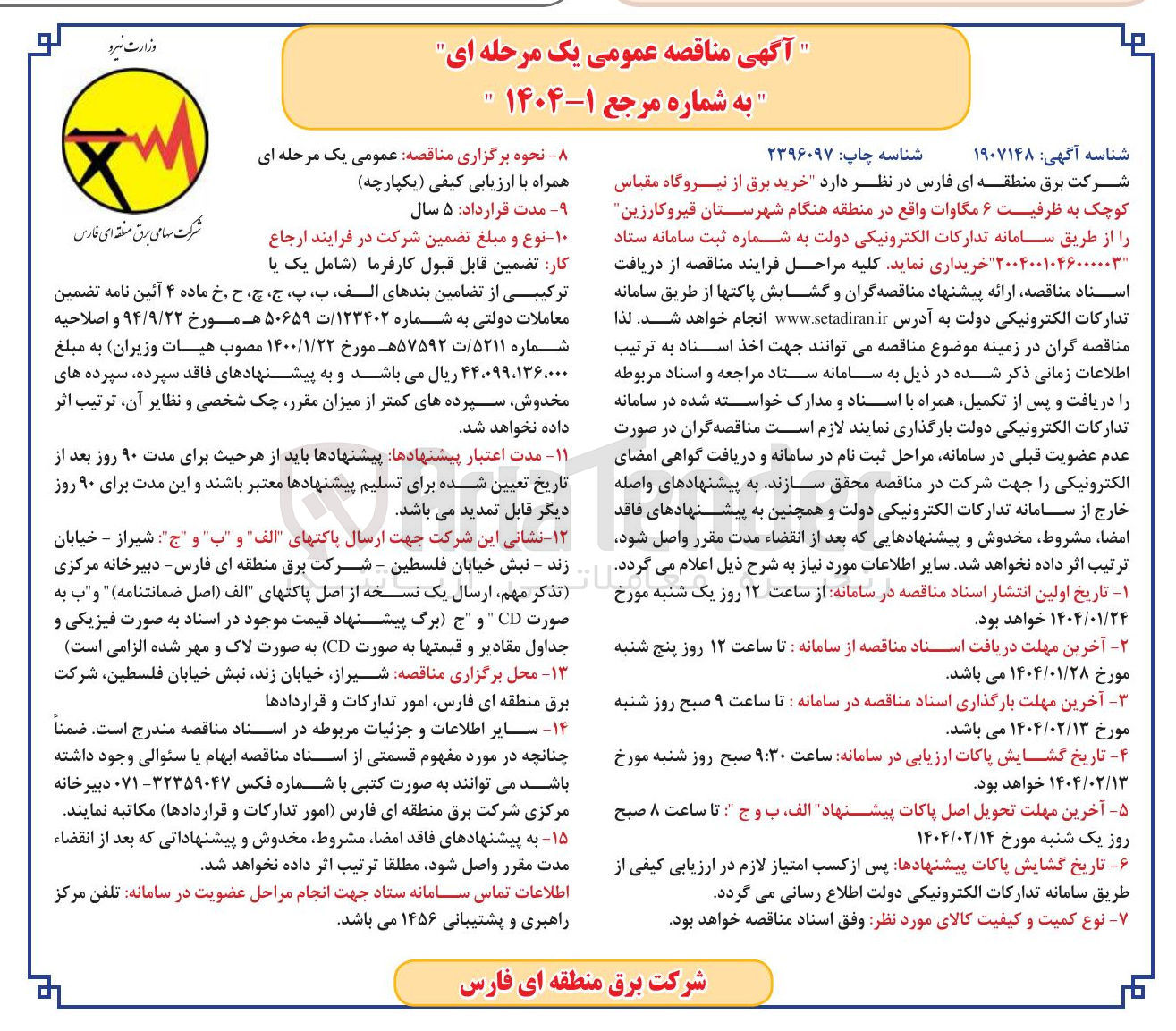 تصویر کوچک آگهی  خرید برق از نیروگاه مقیاس کوچک به ظرفیت ۶ مگاوات