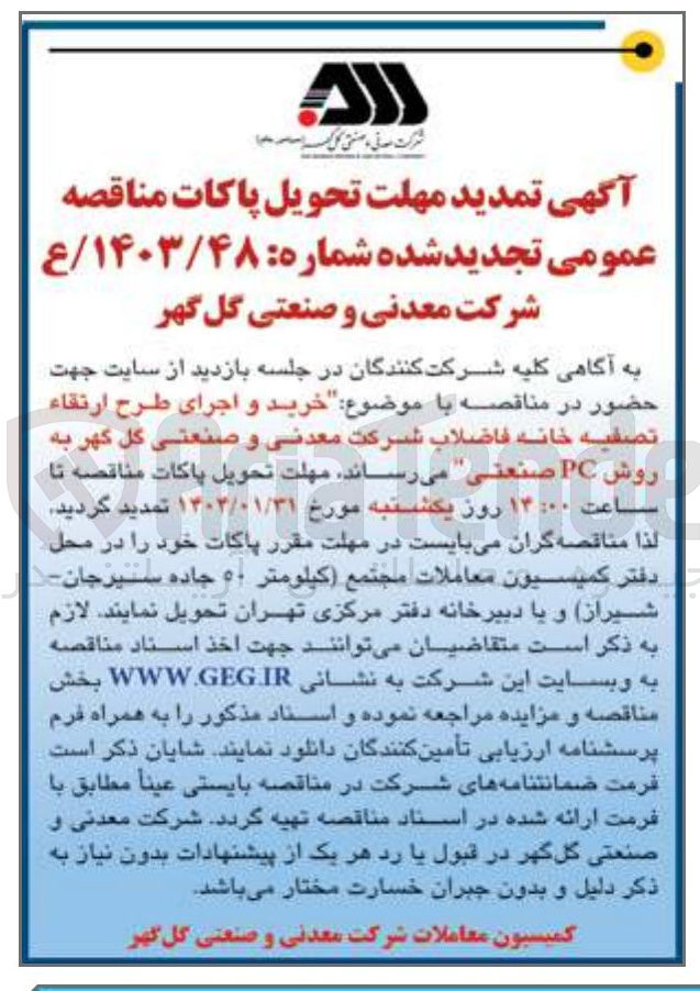 تصویر کوچک آگهی خرید و اجرای طرح ارتقاء تصفیه خانه فاضلاب