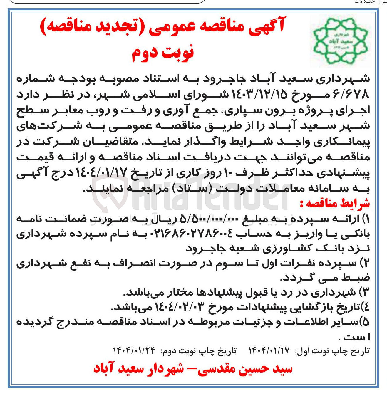 تصویر کوچک آگهی اجرای پروژه برون سپاری جمع آوری و رفت و روب معابر سطح شهر 