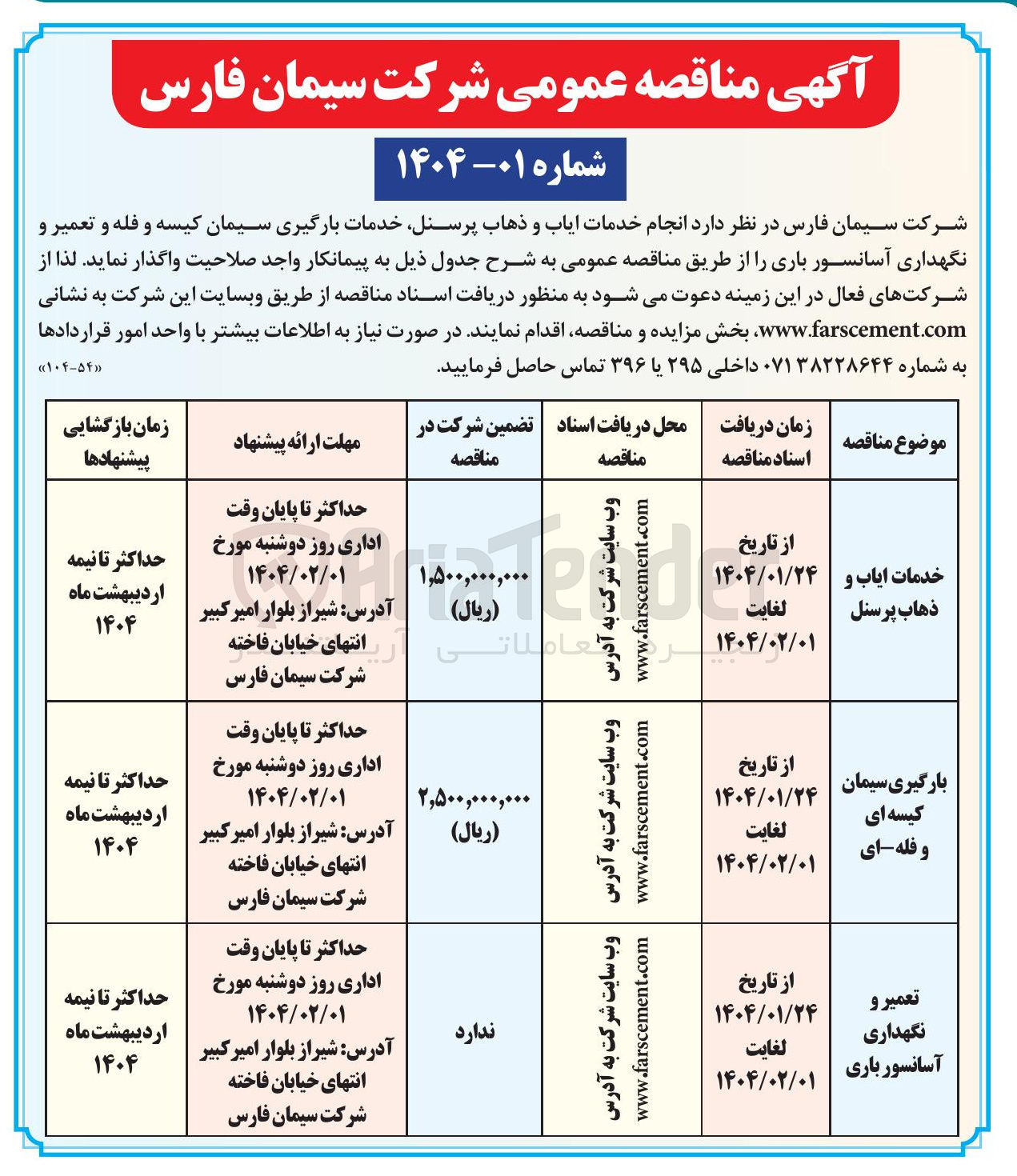 تصویر کوچک آگهی بارگیری سیمان کیسه ای و فله ای