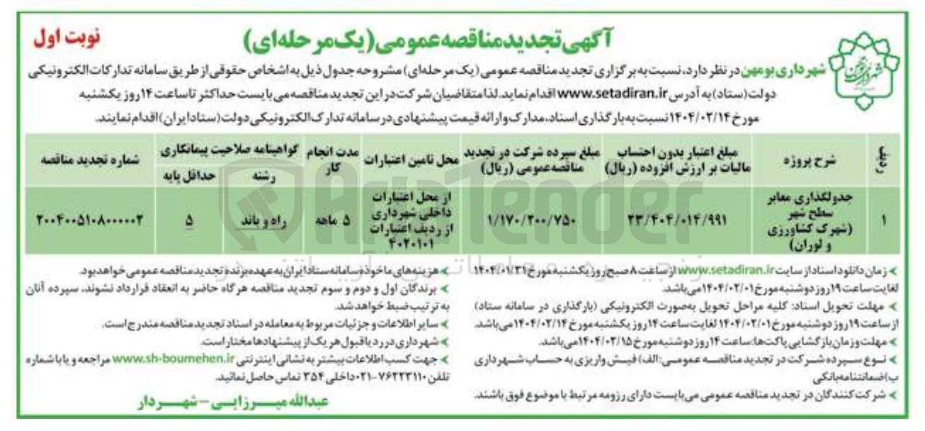 تصویر کوچک آگهی جدولگذاری معابر سطح شهر