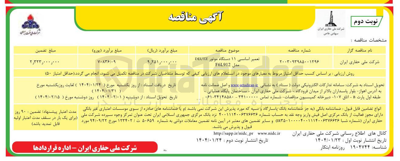 تصویر کوچک آگهی تعمیر اساسی ۱۱ دستگاه موتور DEUTZ مدل F6L912 