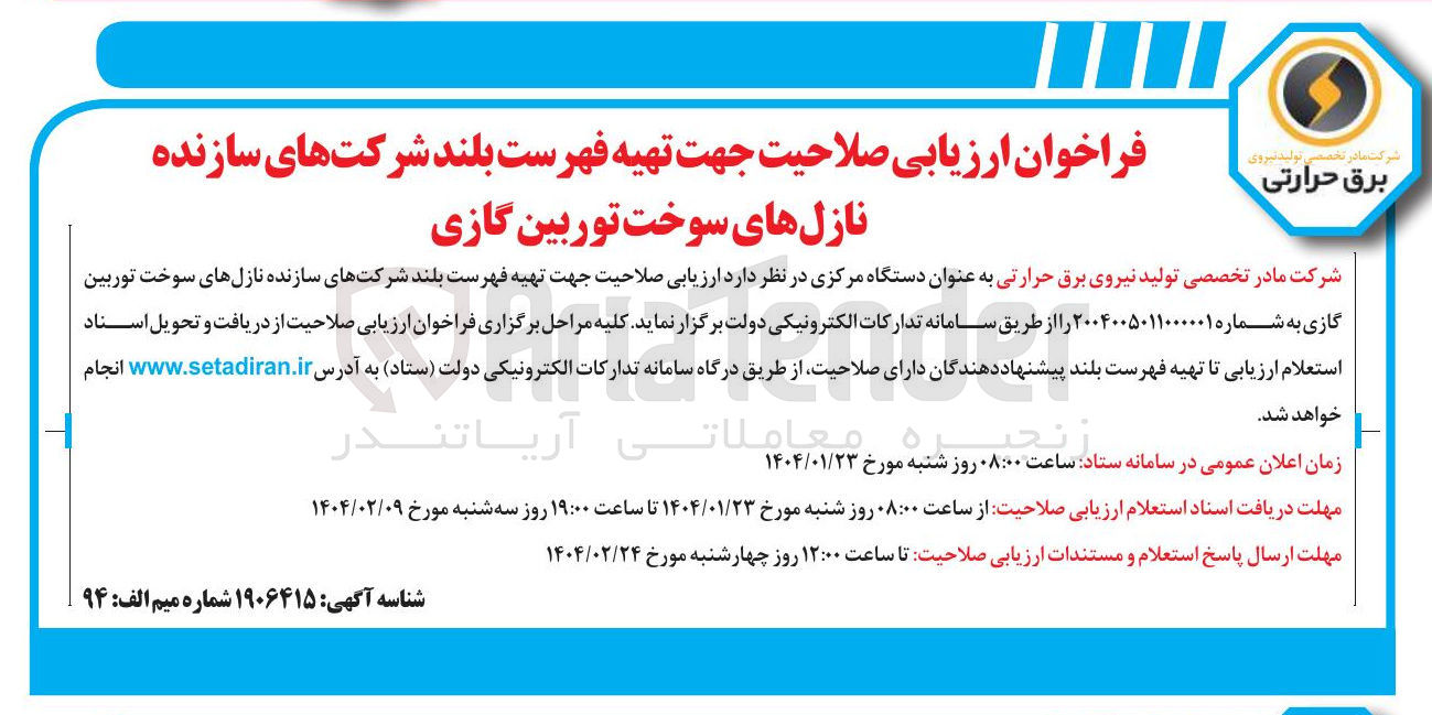 تصویر کوچک آگهی  تهیه فهرست بلند شرکت های سازنده نازل های سوخت توربین گازی