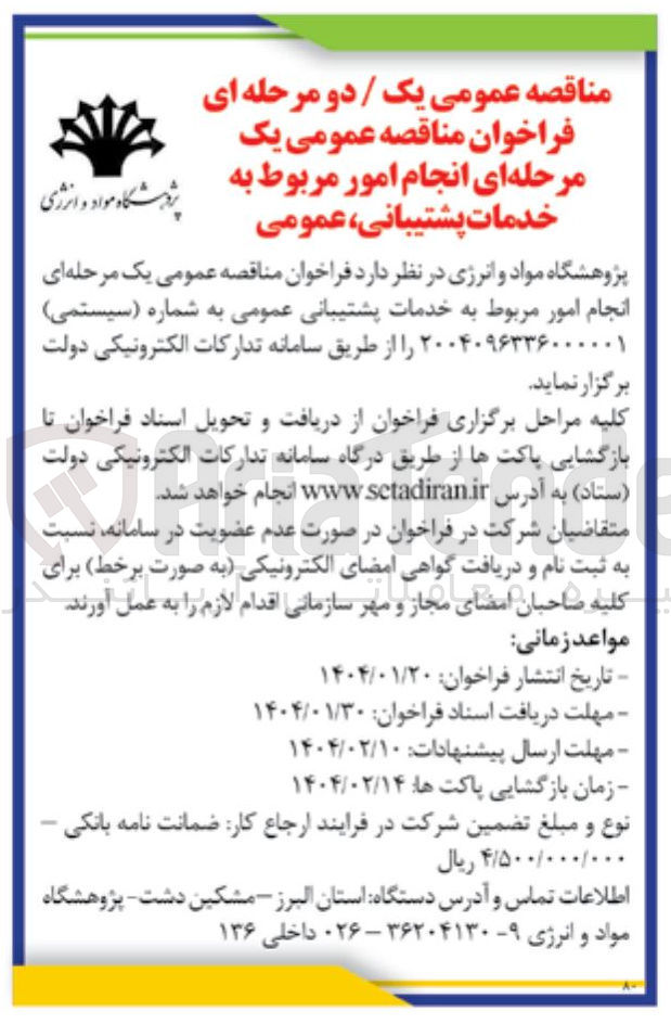 تصویر کوچک آگهی  انجام امور مربوط به خدمات پشتیبانی عمومی