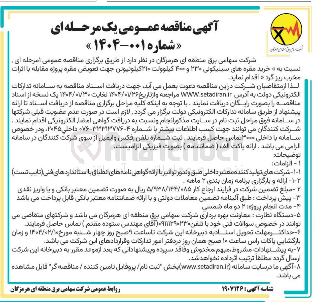 تصویر کوچک آگهی خرید مقره های سیلیکونی ۲۳۰ و ۴۰۰ کیلوولت ۲۱۰ کیلونیوتن جهت تعویض مقره پروژه مقابله با اثرات مخرب ریز گرد