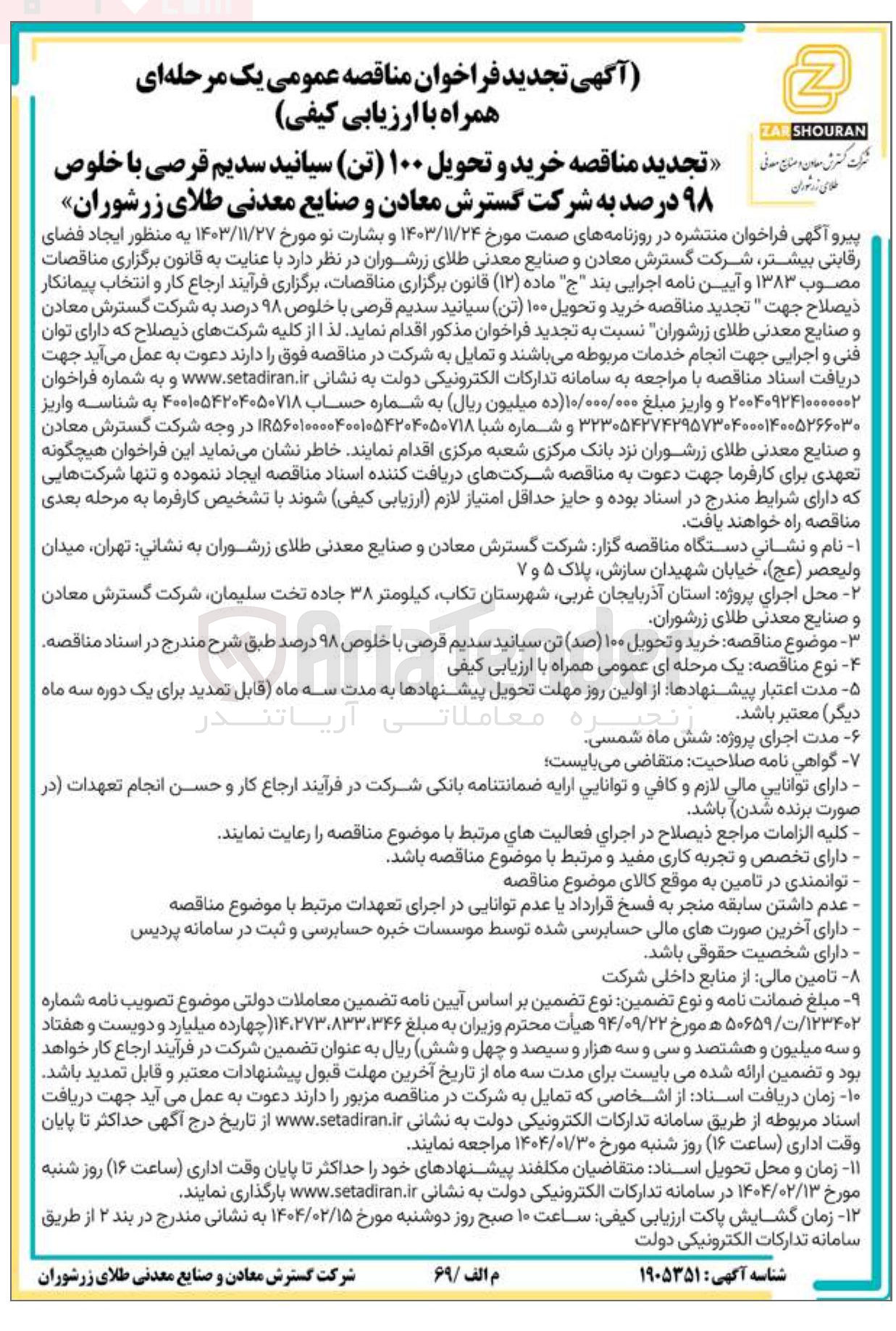 تصویر کوچک آگهی خرید و تحویل ۱۰۰ ( تن ) سیانید سدیم قرصی با خلوص ۹۸ درصد 