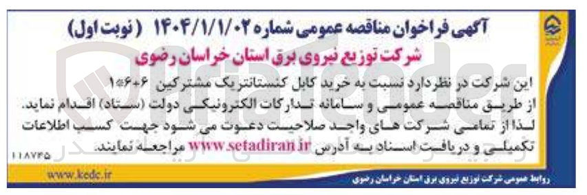 تصویر کوچک آگهی  خرید کابل کنستانتریک مشترکین ۱*۶+۶