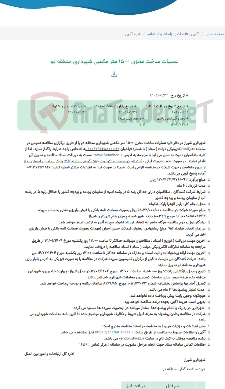 تصویر کوچک آگهی عملیات ساخت مخزن 1500 متر مکعبی شهرداری منطقه دو